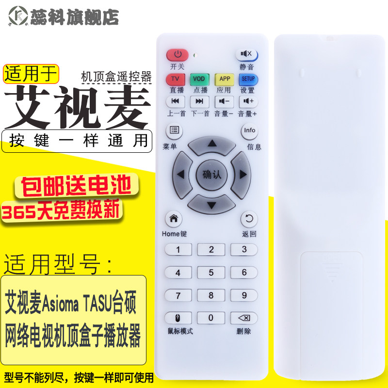 蕊科 适用于艾视麦Asioma TASU台硕网络电视机顶盒子播放遥控器通用
