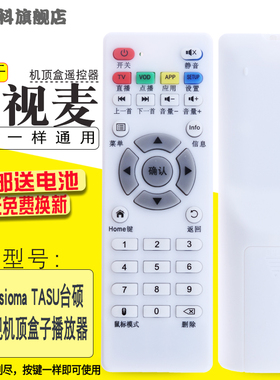 蕊科 适用于艾视麦Asioma TASU台硕网络电视机顶盒子播放遥控器通用