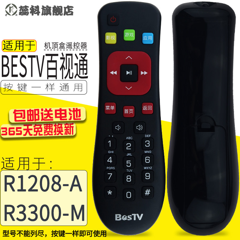 包邮 适用于  BESTV百视通电信联通智能网络机顶盒R1208-A R3300-M遥控器