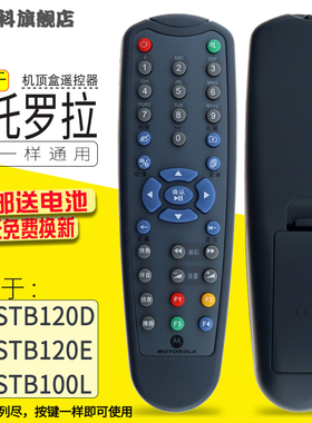 包邮 适用于摩托罗拉机顶盒遥控器HM-STB120D HM-STB120E HM-STB100L