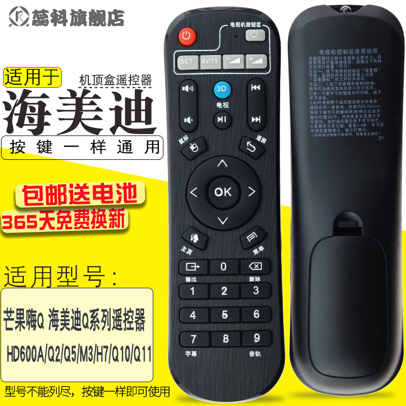 适用于 HIMEDIA芒果嗨Q 海美迪Q系列遥控器 HD600A/Q2/Q5/M3/H7/Q10/Q11