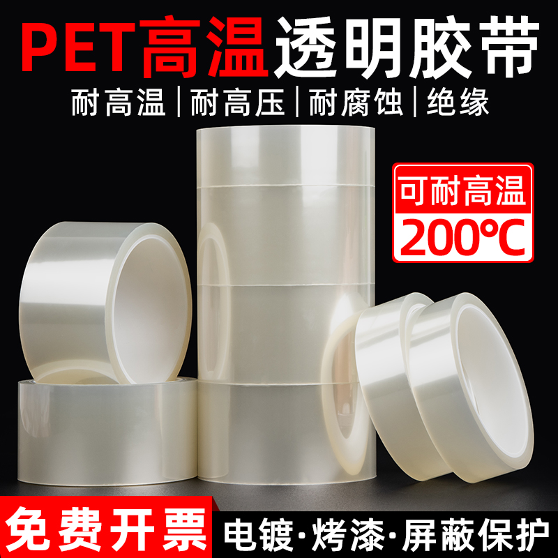 PET透明高温胶带高粘耐高温200度