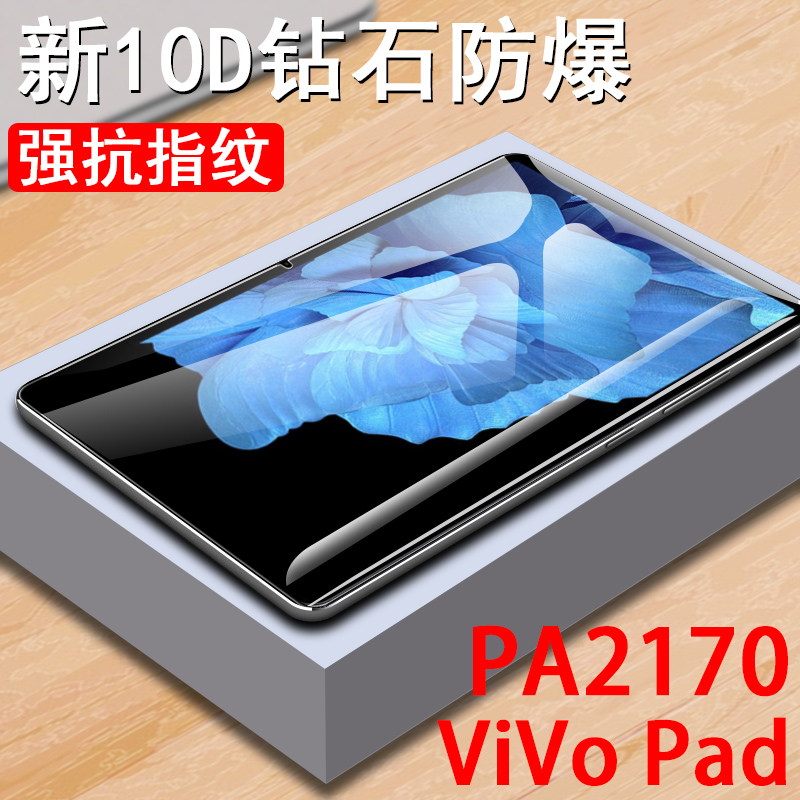 vivopad钢化膜pa2170vivo平板pad屏幕保护vivopad