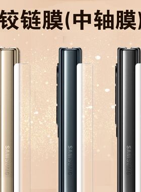 适用三星fold7中轴膜flod4转轴zfold3铰链膜w23手机w22侧边z fold2侧面膜zflod7脚链4边框3折叠屏2配件保护贴