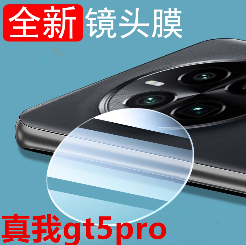 真我gt5/gt5pro镜头膜realmegt5