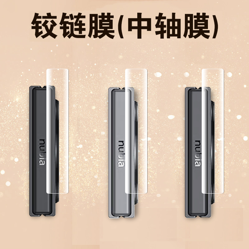 努比亚flip中轴铰链侧边膜