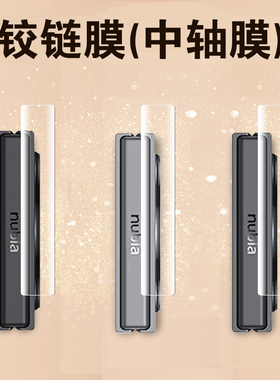 努比亚flip2侧边膜filp铰链膜nubia手机nubiaflip2中轴转轴边框zte轴fip中兴折叠屏侧模flp保护背膜脚链贴5g