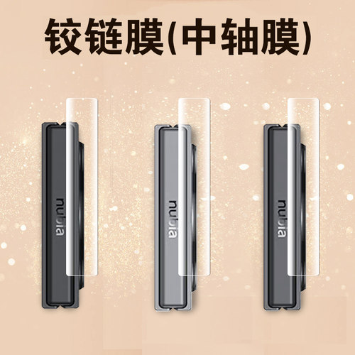 努比亚flip中轴铰链侧边膜