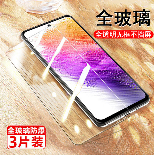 三星a73钢化膜防爆防刮蓝光护眼