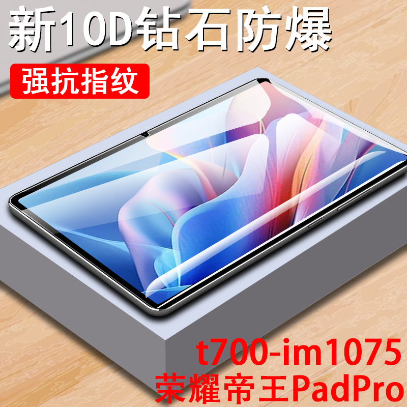 t700-im1075荣耀帝王padpro贴膜