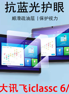适用科大讯飞c6钢化膜c6s学习机c6plus保护平板练习jc-iclassc屏幕10.1寸贴膜ai畅言智慧课堂学生教师iclass