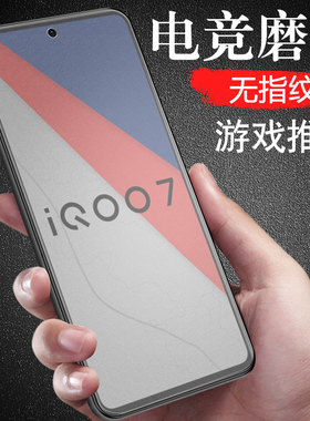 iqoo7钢化膜iqqo13电竞磨砂vivoiqoo7保护lqoo13手机iqo7vivo爱酷lq007vivoiq7igoo7iooq玻璃qioo屏幕iq7ipoo