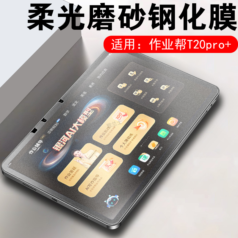 适用作业帮t20/t20pro+柔光屏膜