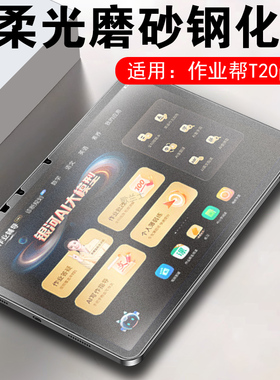 适用作业帮t20pro+钢化膜t20pr0屏幕t20柔光屏贴膜t20p学习机保护蓝光套por学生电脑护眼贴模作业班的屏保莫