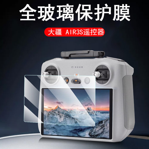 大疆air3s无人机遥控屏幕钢化膜