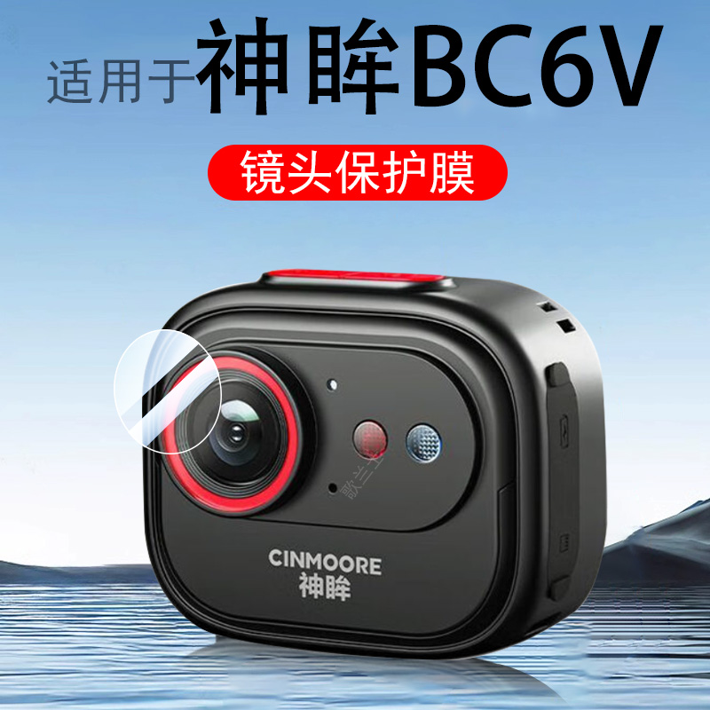 适用神眸bc6v/bc6+监控摄像镜膜