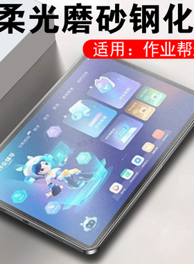 适用作业帮x28钢化膜t28屏幕x20pro柔光屏x20磨砂贴膜x2o学习机保护12.7寸13.7套28x电脑por护眼x20p班pr0壳