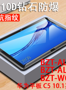 适用华为c5平板10.1钢化膜bzt一w09保护bzt-al00电脑bztw09屏幕bztal00屏保mediapadc5贴c510.1寸media模pad