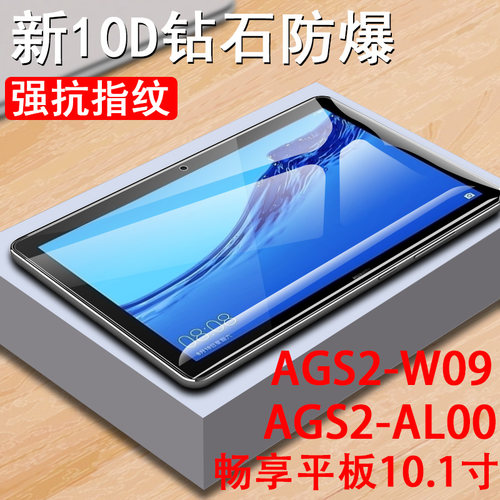 华为畅享平板钢化膜ags2w09