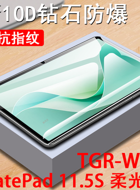 适用tgr-w10华为matepad115s灵动柔光版钢化膜mate电脑pad11.5英寸11.5s平板tgrw保护屏幕matepadtgr一w1o款