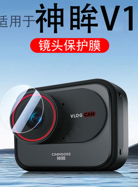适用神眸v1镜头膜bc6v+监控bc6v十加bc6v摄像头配件贴膜cm保护贴6v无线相机壳AI智能摄影运动cmv1钢化软膜套