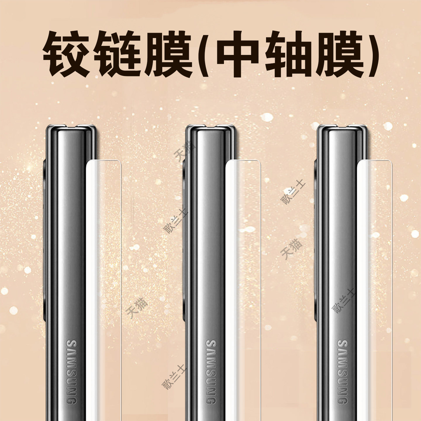适用三星zfold8中轴膜zflod8ultra转轴z手机fold8u折叠屏铰链保护侧边侧uitra款flod脚链边框链条配件贴u胶链