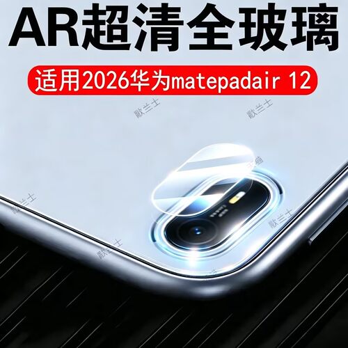 适用2026华为matepadair12镜头膜