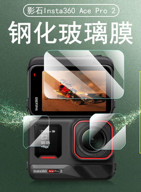 insta360acepro2钢化膜lnsta影石insta360ace pro2保护膜1nsta二配件屏幕贴pr0影视前镜头相机贴膜2代贴纸套