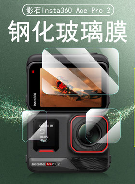 insta360acepro2钢化膜lnsta影石insta360ace pro2保护膜1nsta二配件屏幕贴pr0影视前镜头相机贴膜2代贴纸套