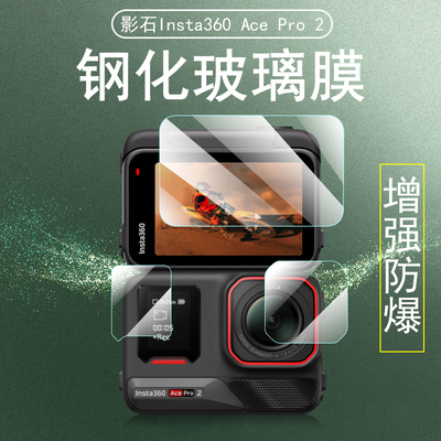 insta360acepro2钢化膜lnsta影石insta360ace pro2保护膜1nsta二配件屏幕贴pr0影视前镜头相机贴膜2代贴纸套
