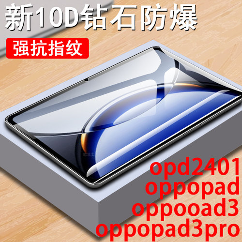 适用opd2401钢化膜oppopad3pro