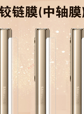 适用w26三星w25转轴w24中轴膜w23铰链膜w22手机w21侧边脚链边框背膜折叠屏心系天下配件保护绞链贴膜全包贴侧