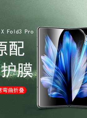 适用vivo折叠屏x fold3pr0手机膜vivofold内屏膜vivoxfold3pro的vivoxflod3p保护壳xflod3por外屏xfold钢化x3