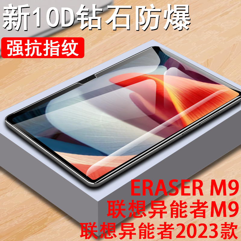 联想异能者云M9钢化膜2023款ERAZER Pad生态品牌m9学习机l