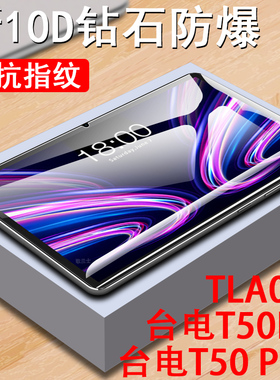 适用t50mini台电t50plus钢化膜tla002平板teclast保护t50hd屏幕贴膜teclastt50p玻璃贴防爆模pius刚化蓝光屏