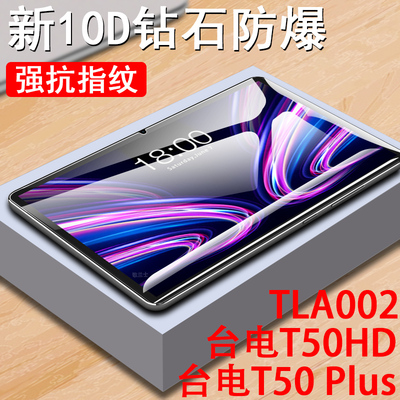 适用t50mini台电t50plus钢化膜tla002平板teclast保护t50hd屏幕贴膜teclastt50p玻璃贴防爆模pius刚化蓝光屏