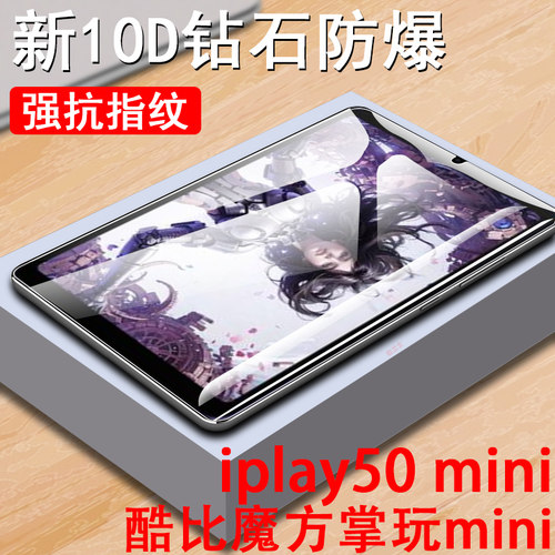 iplay50/60mini掌玩mini钢化膜