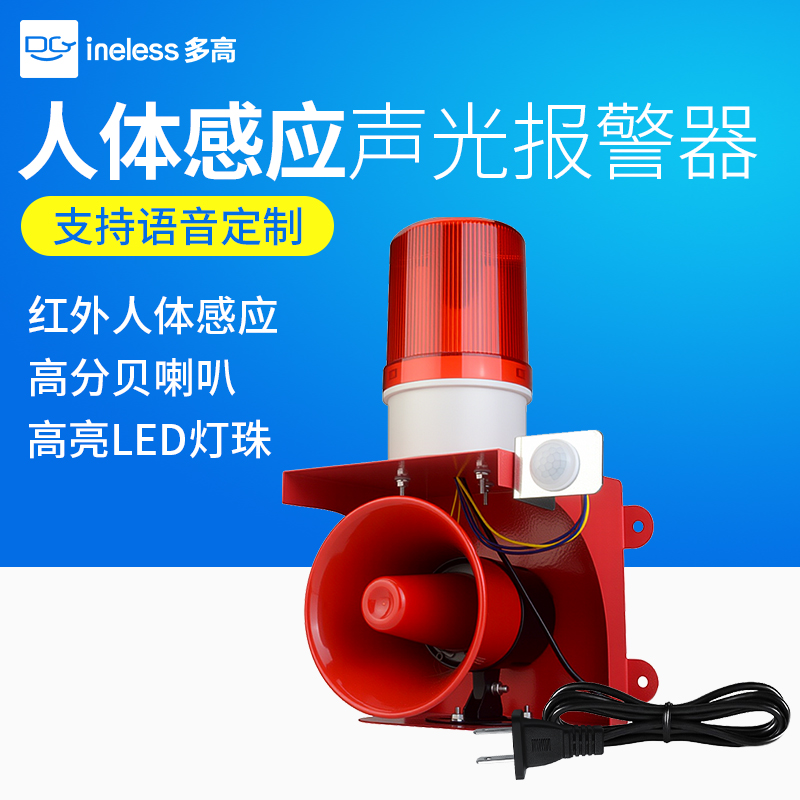 人体感应报警器220V家用店铺防盗红外线声光喇叭工地安全语音提示