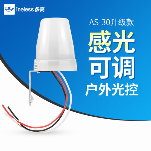 光控开关220V户外路灯感光可调
