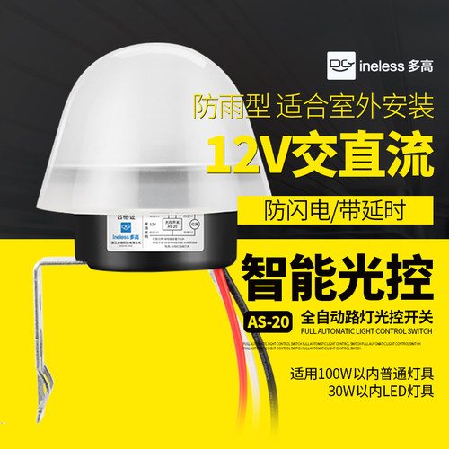 12V光控开关太阳能路灯光感应