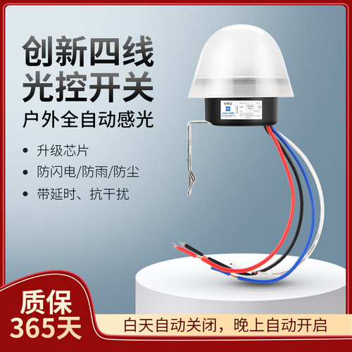 4线路灯光控感应开关天黑自动亮