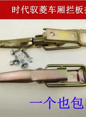 适配时代驭菱c版 q版 V1 V2 V5 VQ1车货厢栏板板锁扣手栏板扣配件