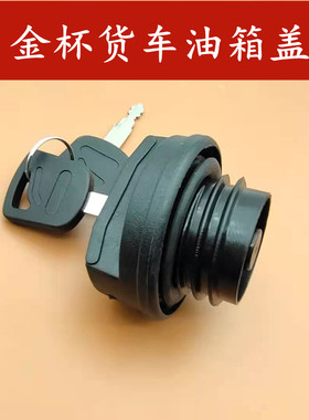 金杯小海狮X30X30L T32T30 T50T52燃油箱盖加油口盖油箱盖 油箱锁