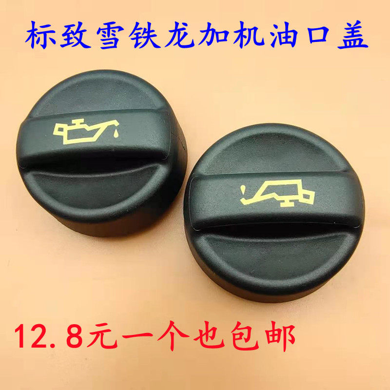 适配标致3008 408 508 308加机油盖 雪铁龙C5 C4L DS5加机油口盖
