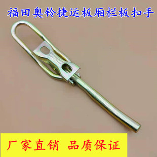 奥铃捷运车厢挂钩江淮凯马车斗锁扣扳手时代轻卡驭菱栏板扣手配件
