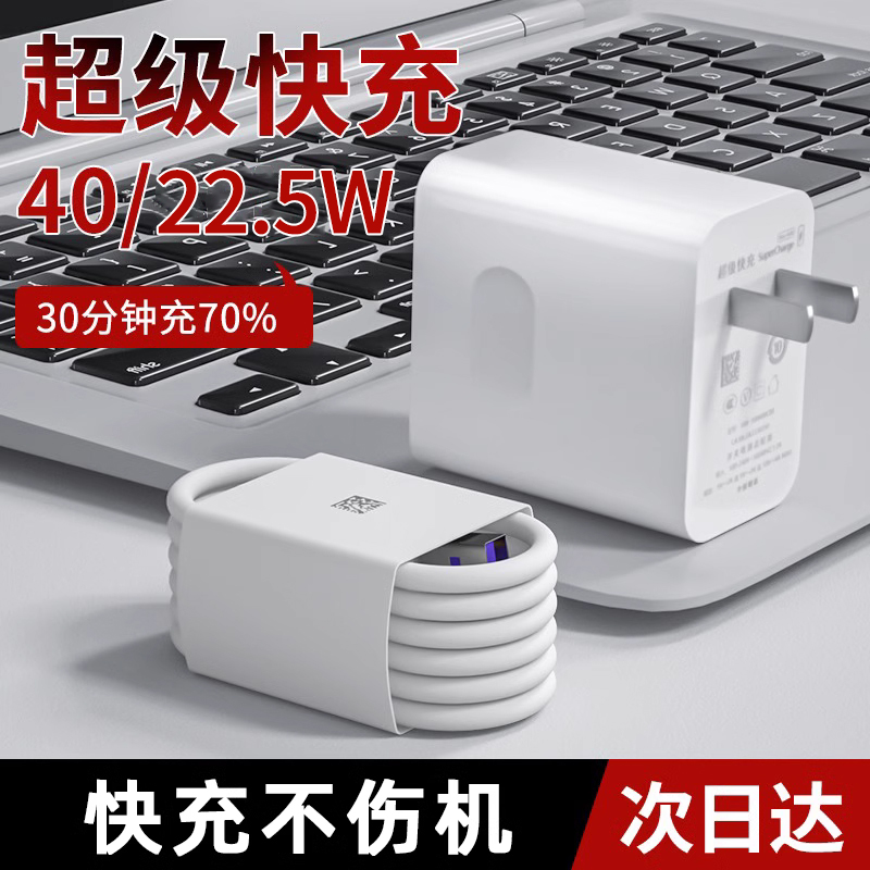 适用华为充电器40W超级快充mate50/40p30p20p50prov30/v20ix10适用荣耀正品5A充电头nova10/9/8畅享50se22.5W-封面