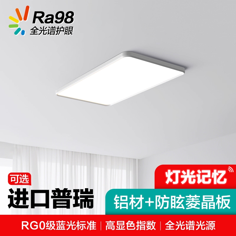 全光谱护眼客厅灯 RG0级蓝光标准 RA97/98