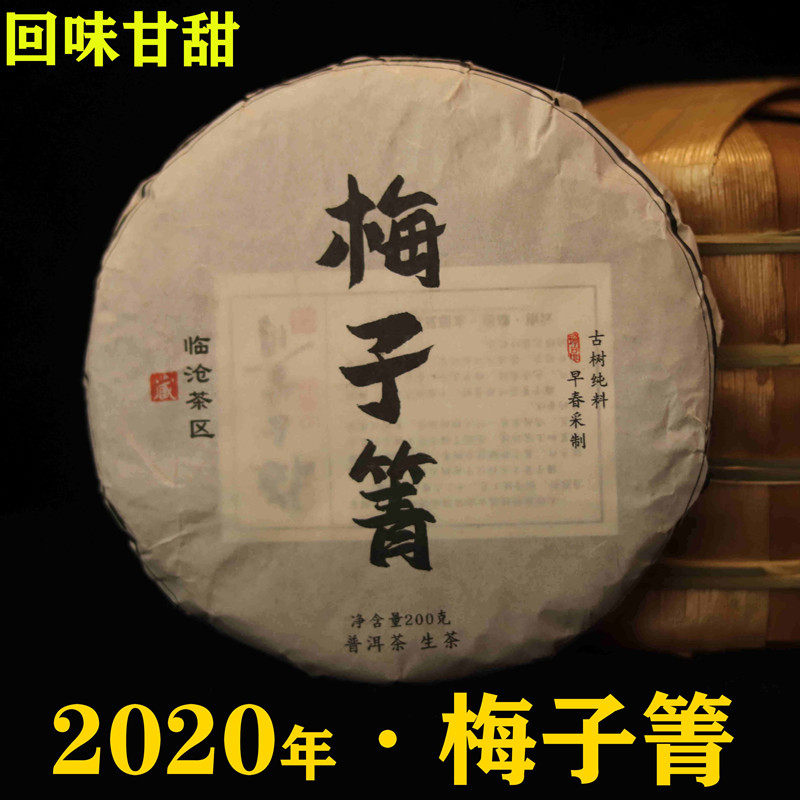 梅子箐 云南省普洱茶 临沧生茶 云南七子饼 200克生茶饼 新品上架