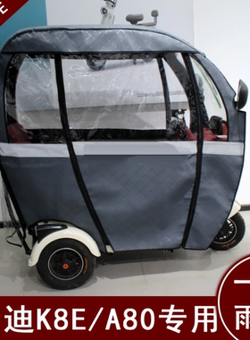 雅迪A80 K8e C16C18原装新款专用雨帘电动三轮车车棚防雨加厚围帘