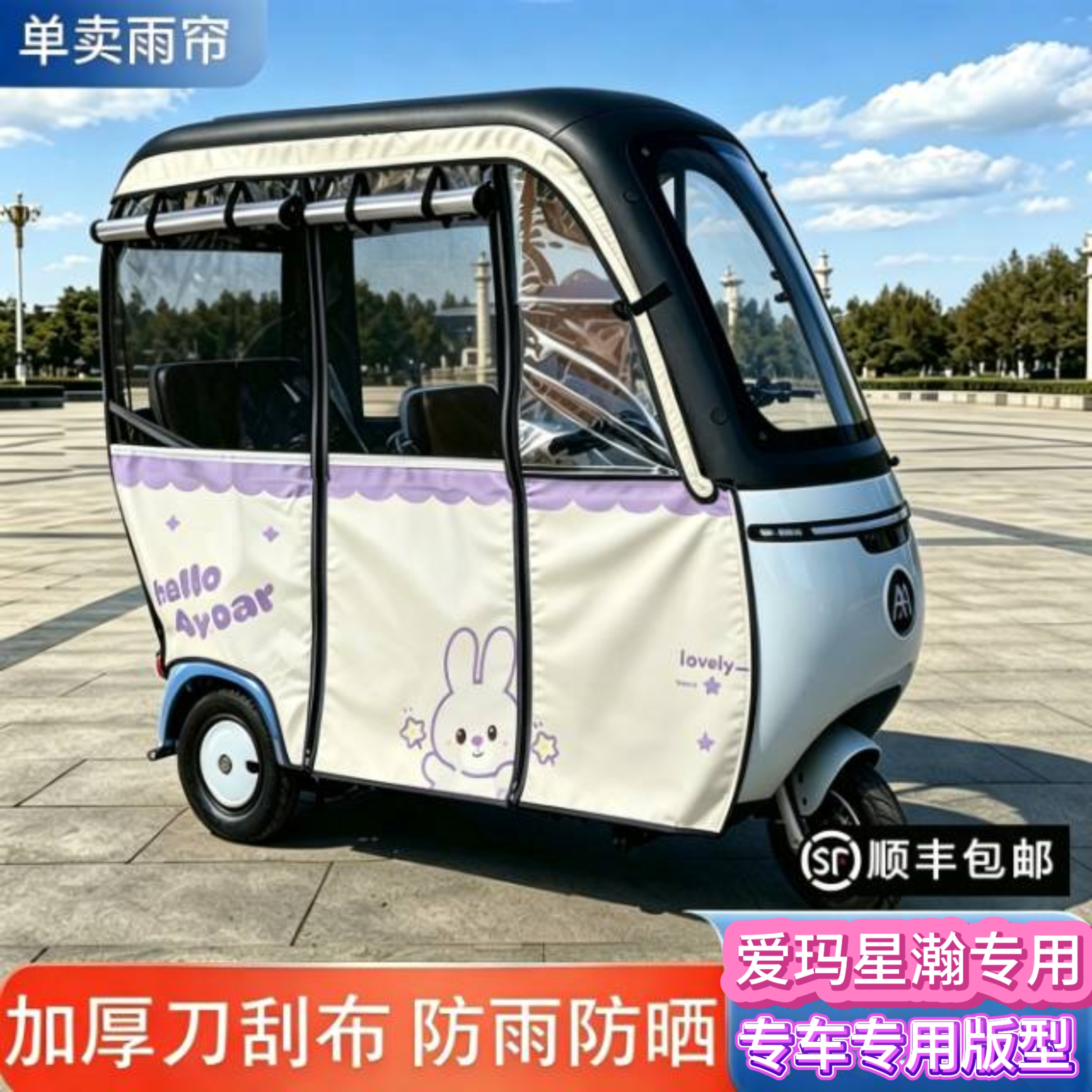 电动三轮雨棚专用爱玛星翰厚雨帘图片